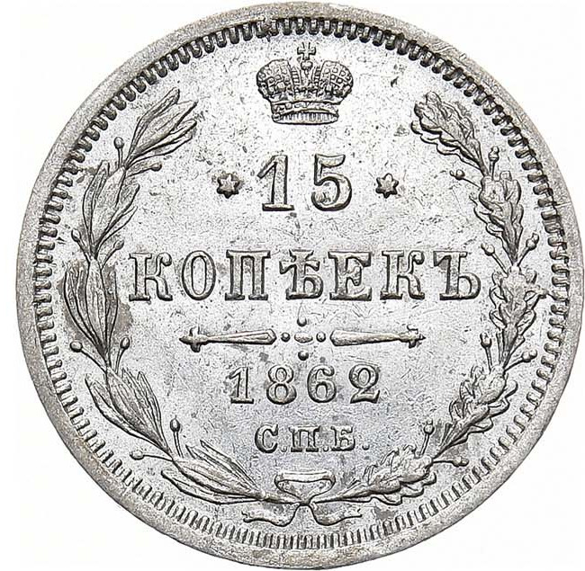 15 копеек 1862 года СПБ МИ