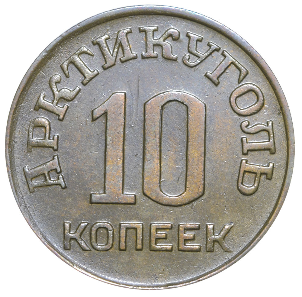 10 копеек 1946 года