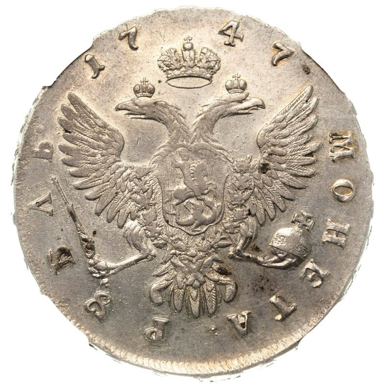 1 рубль 1747 года