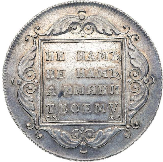 1 рубль 1797 года