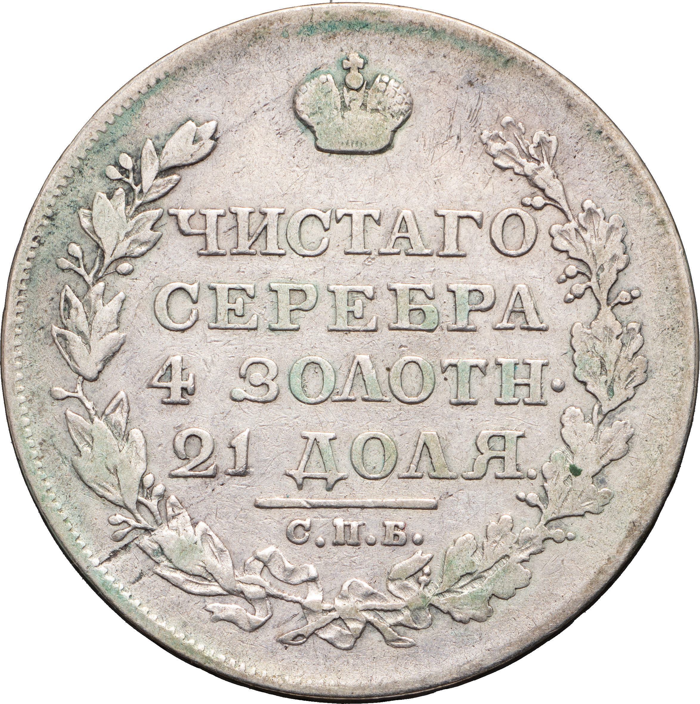 1 рубль 1818 года