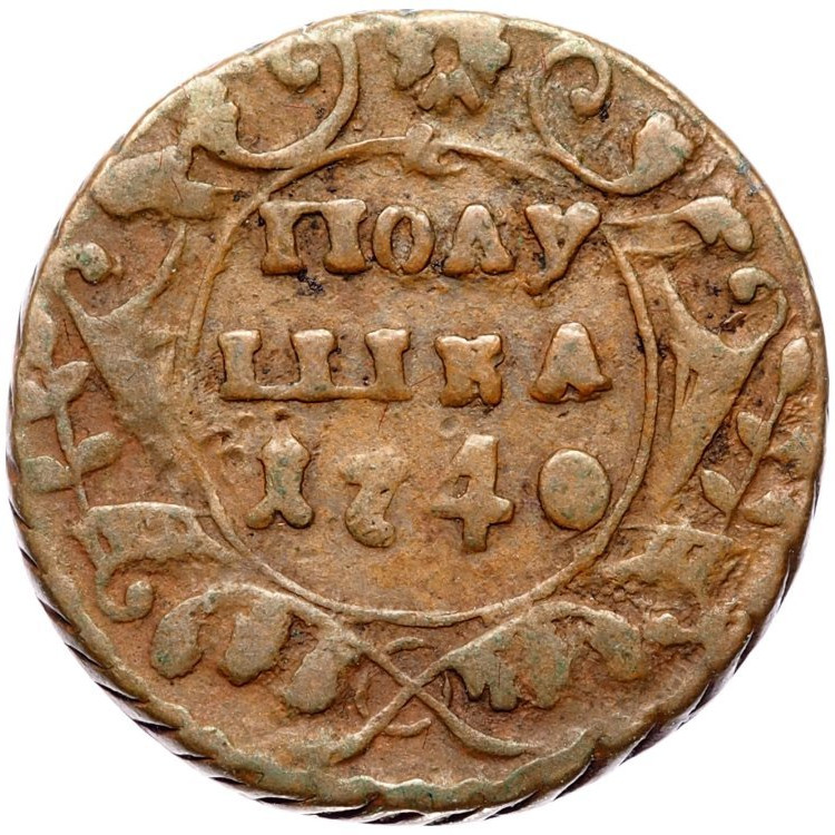 Полушка 1740 года