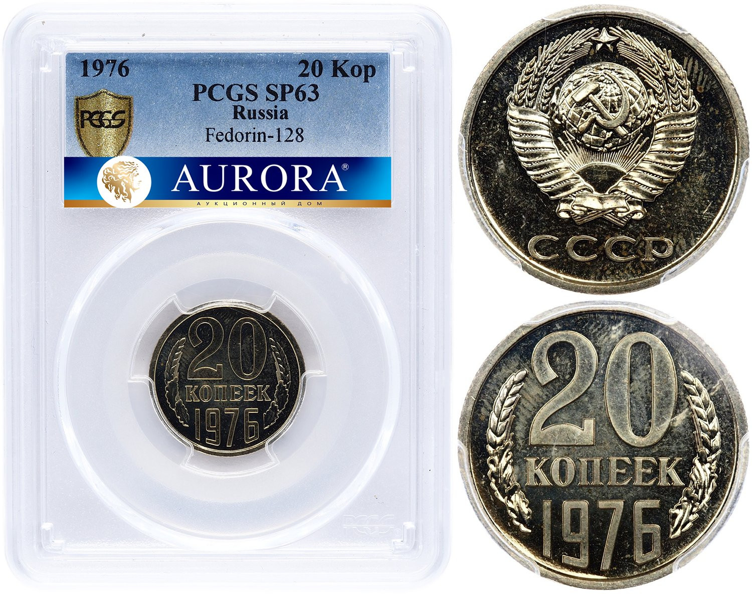 20 копеек 1976 года