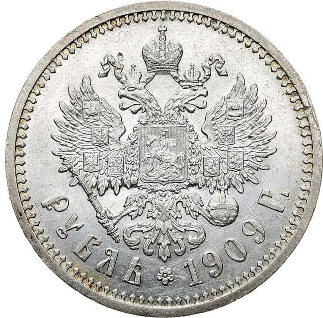 1 рубль 1909 года ЭБ