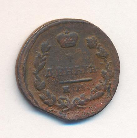 Деньга 1819 года ЕМ НМ