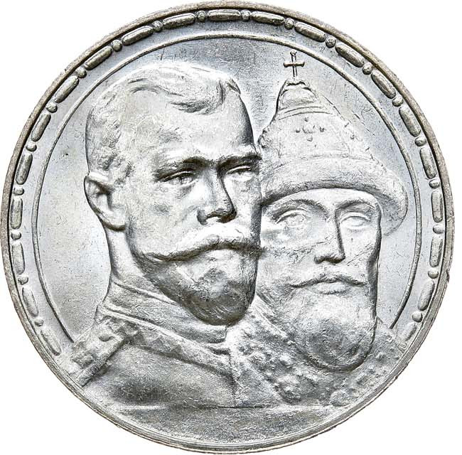 1 рубль 1913 года 300 лет Дому Романовых 1613-1913