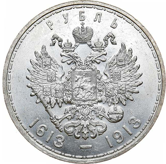 1 рубль 1913 года 300 лет Дому Романовых 1613-1913