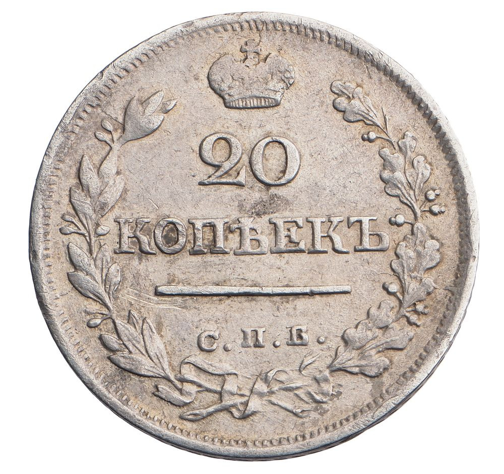 20 копеек 1823 года