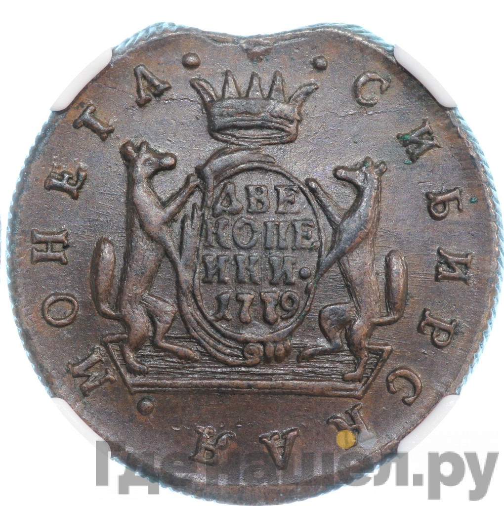 2 копейки 1779 года