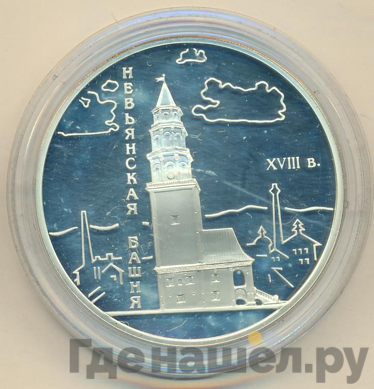 3 рубля 2007 года СПМД Невьянская башня XVIII в.