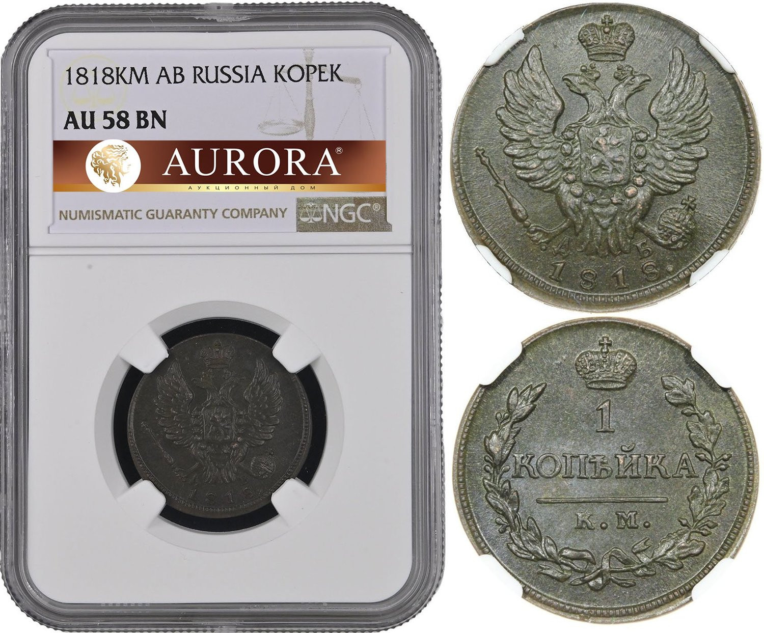 1 копейка 1818 года