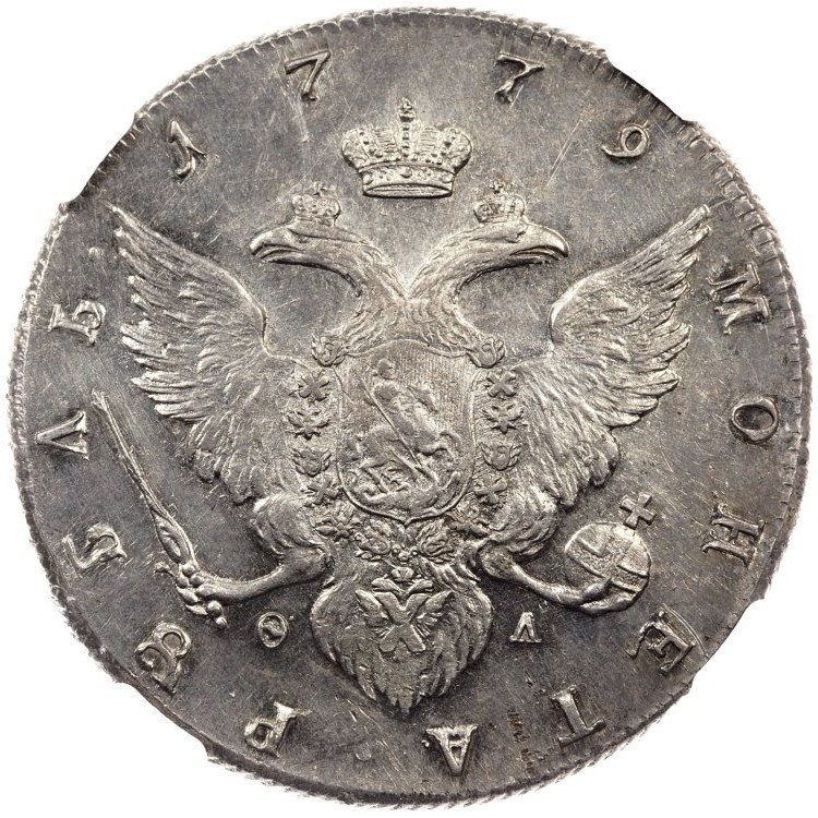 1 рубль 1779 года