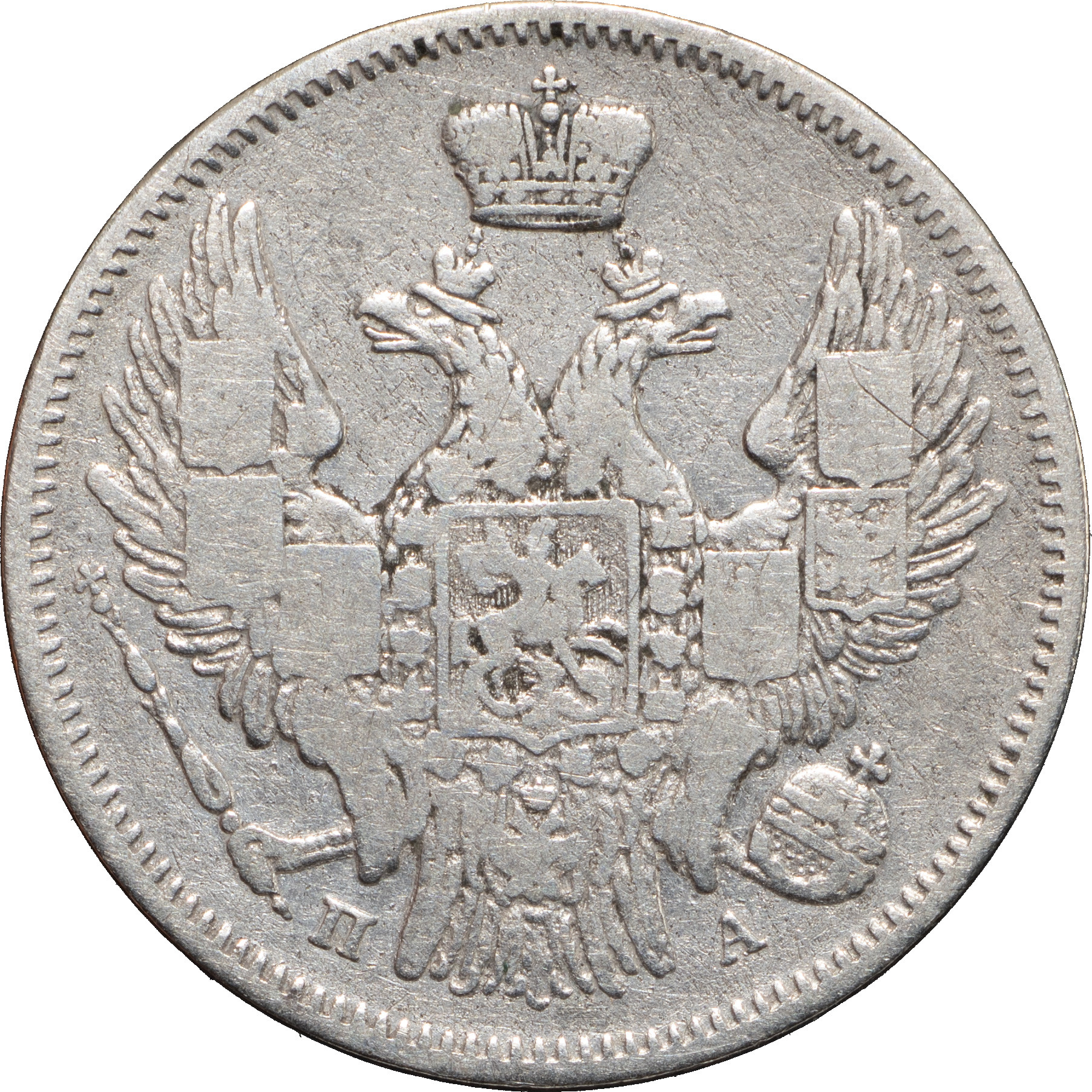 20 копеек 1847 года