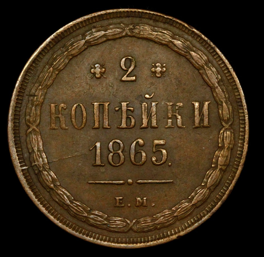 2 копейки 1865 года ЕМ