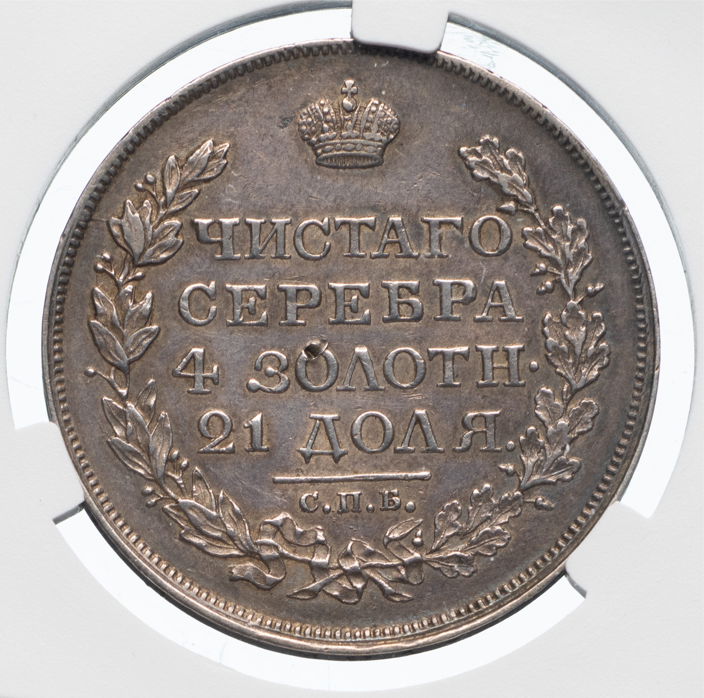 1 рубль 1818 года