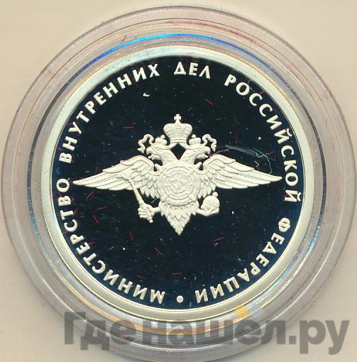 1 рубль 2002 года ММД Министерство внутренних дел 200 лет