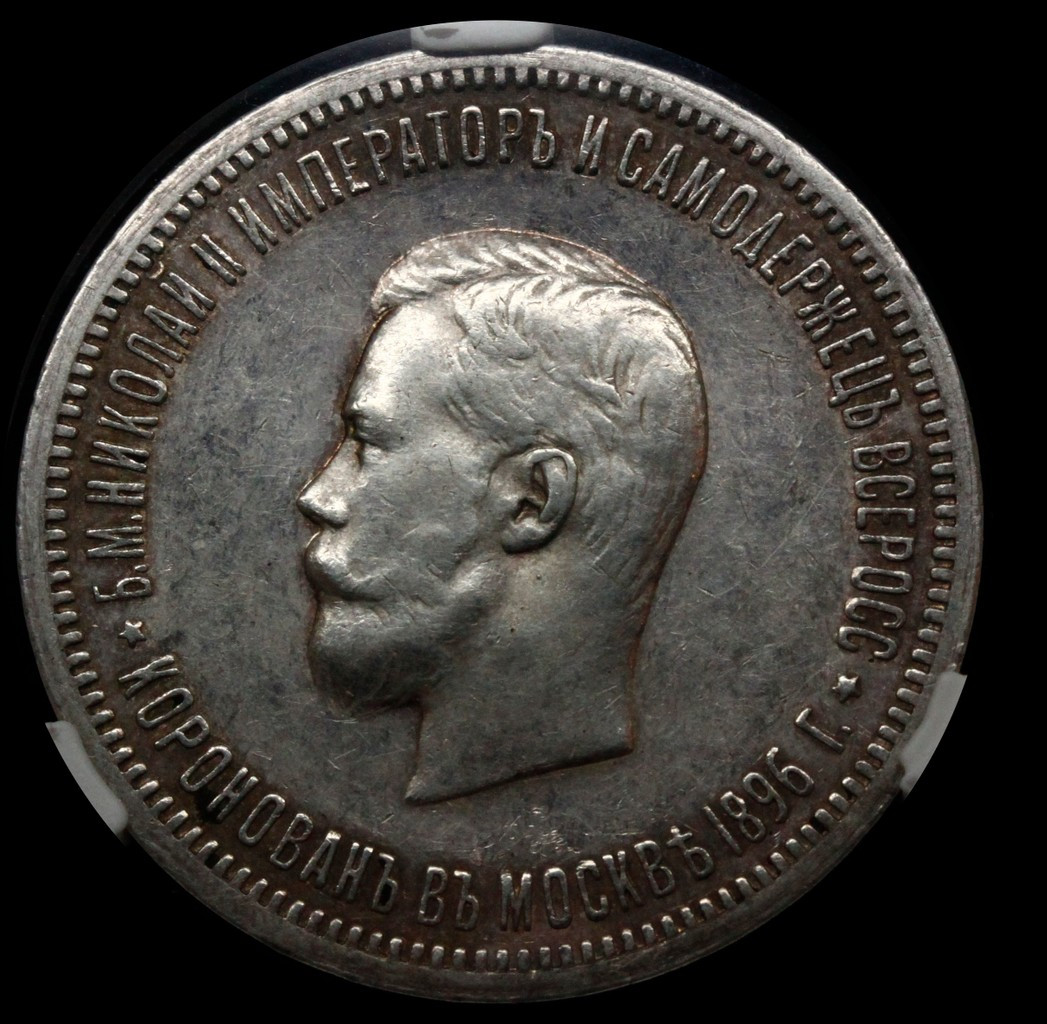 1 рубль 1896 года АГ Коронация Николая 2