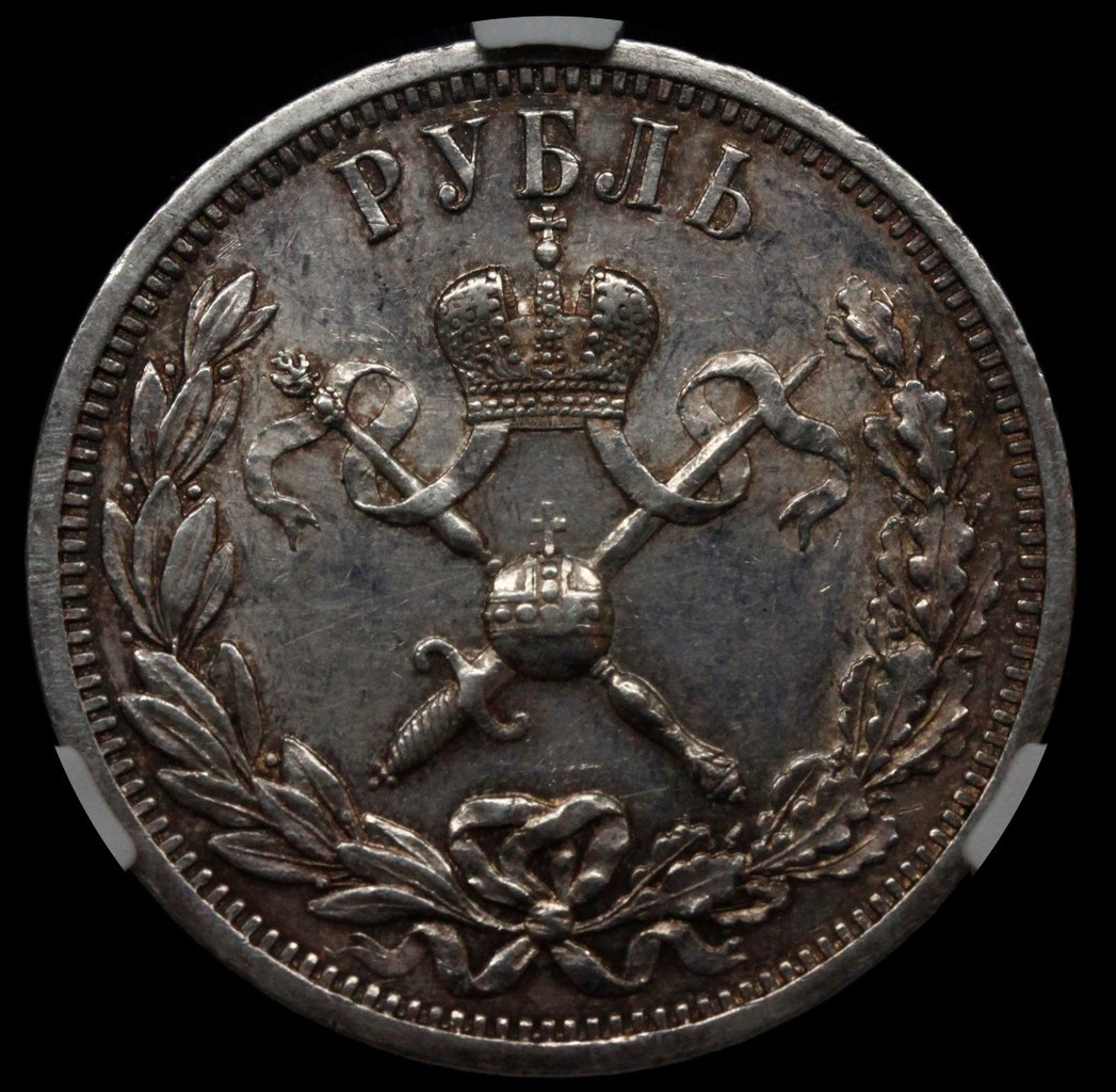 1 рубль 1896 года АГ Коронация Николая 2
