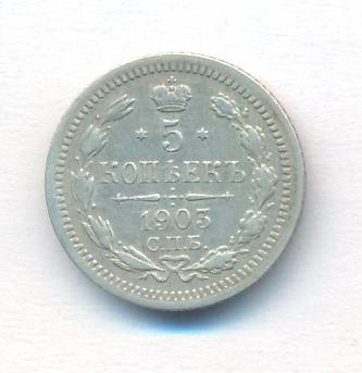5 копеек 1903 года СПБ АР