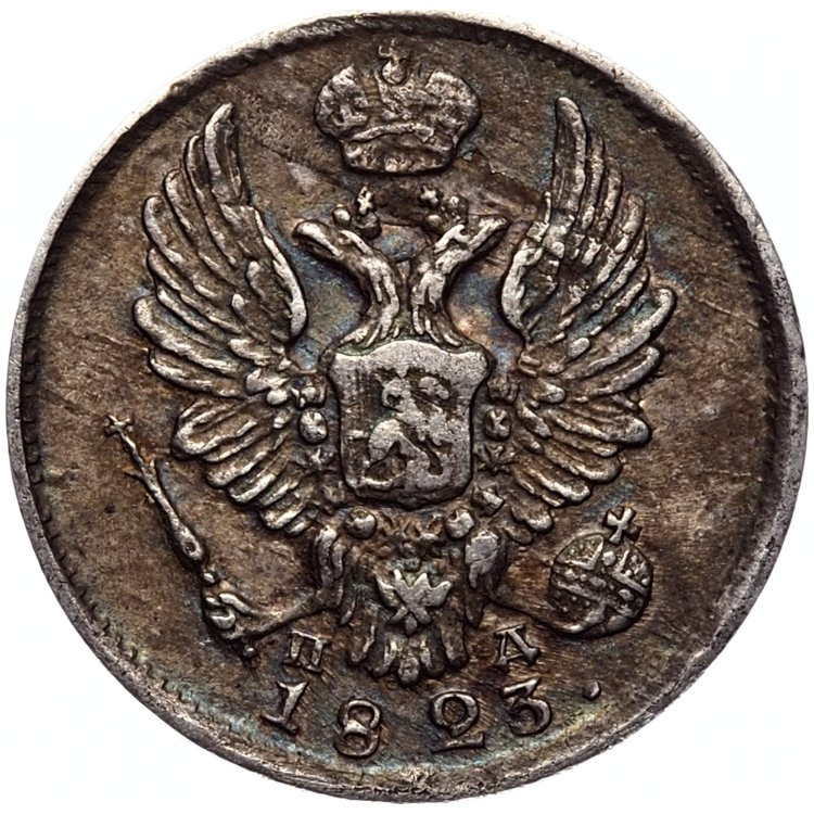 5 копеек 1823 года
