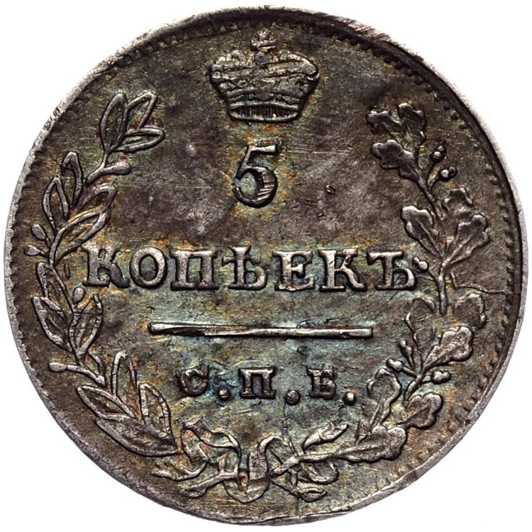 5 копеек 1823 года