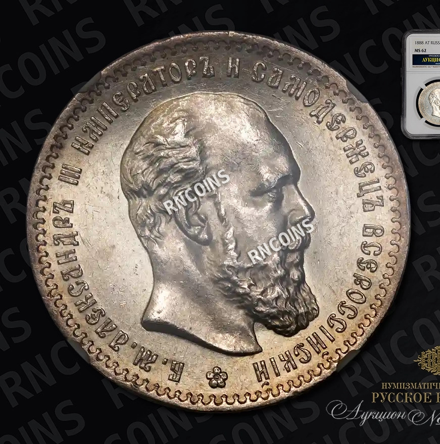 1 рубль 1888 года