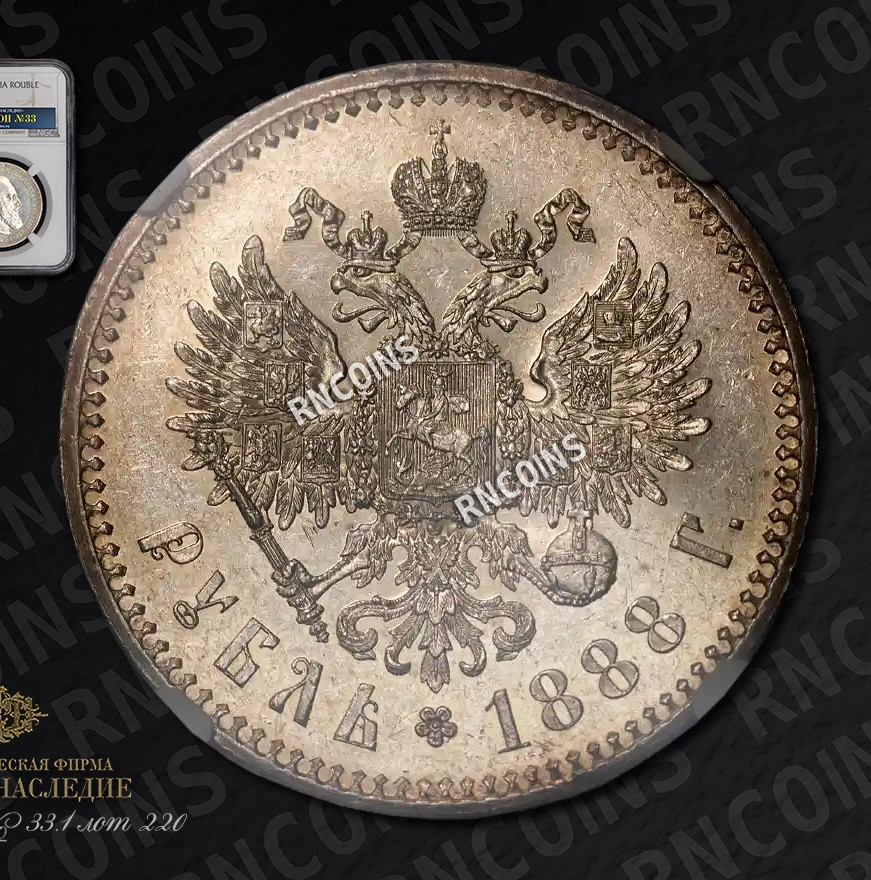 1 рубль 1888 года