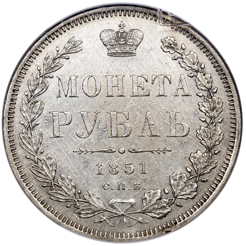 1 рубль 1851 года