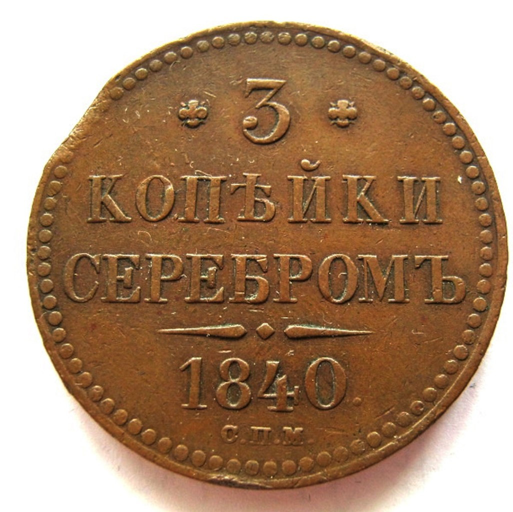 3 копейки 1840 года