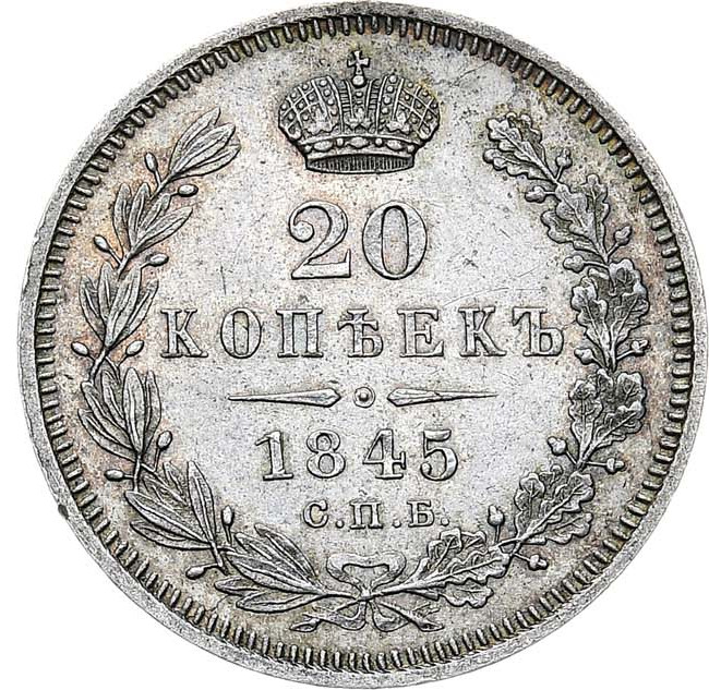 20 копеек 1845 года СПБ КБ