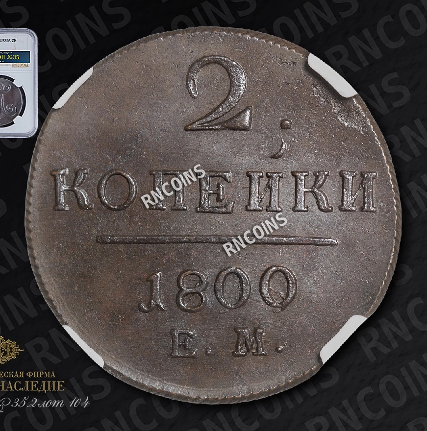 2 копейки 1800 года