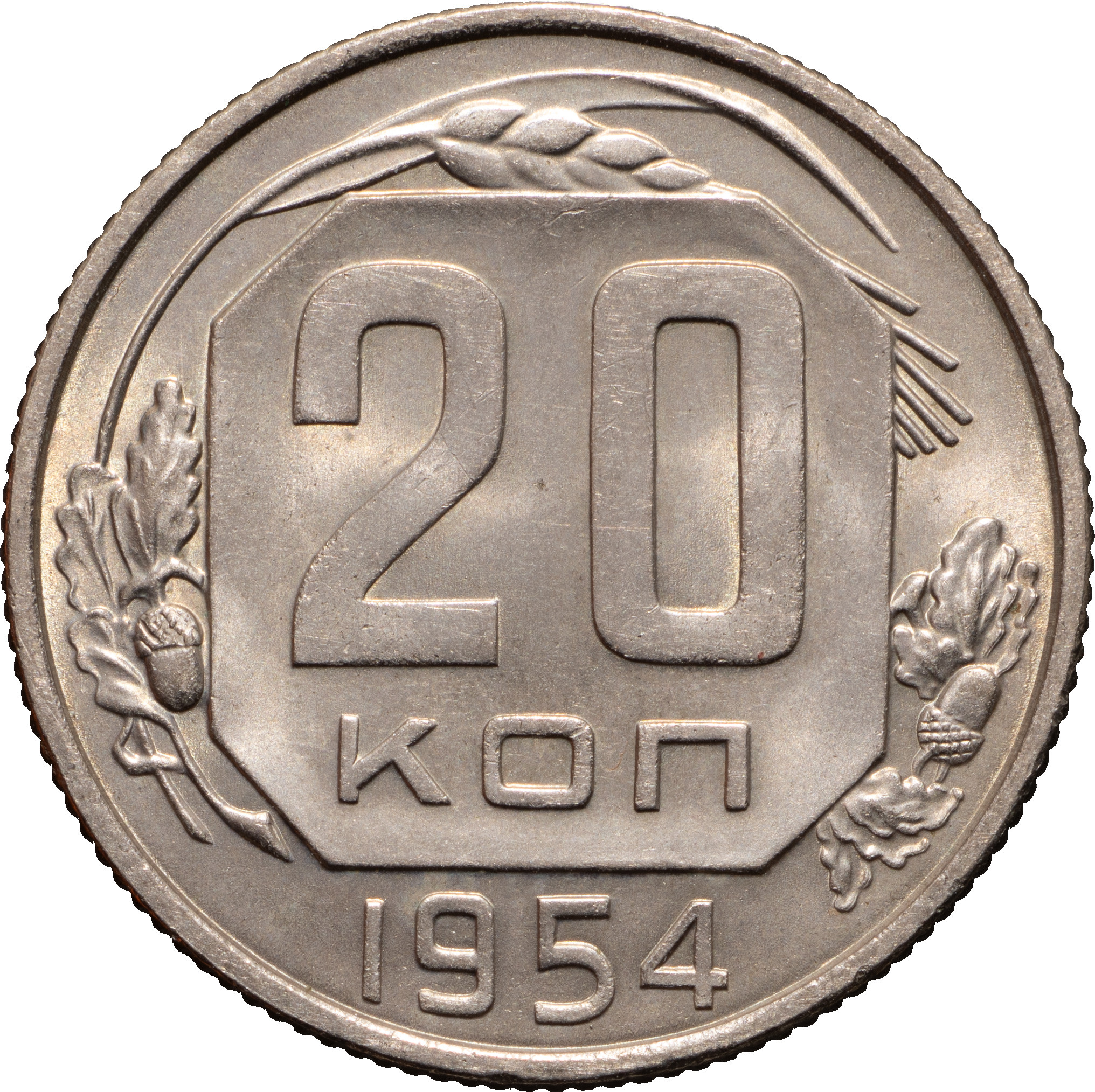 20 копеек 1954 года Ленты плоские