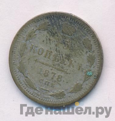15 копеек 1878 года СПБ НФ