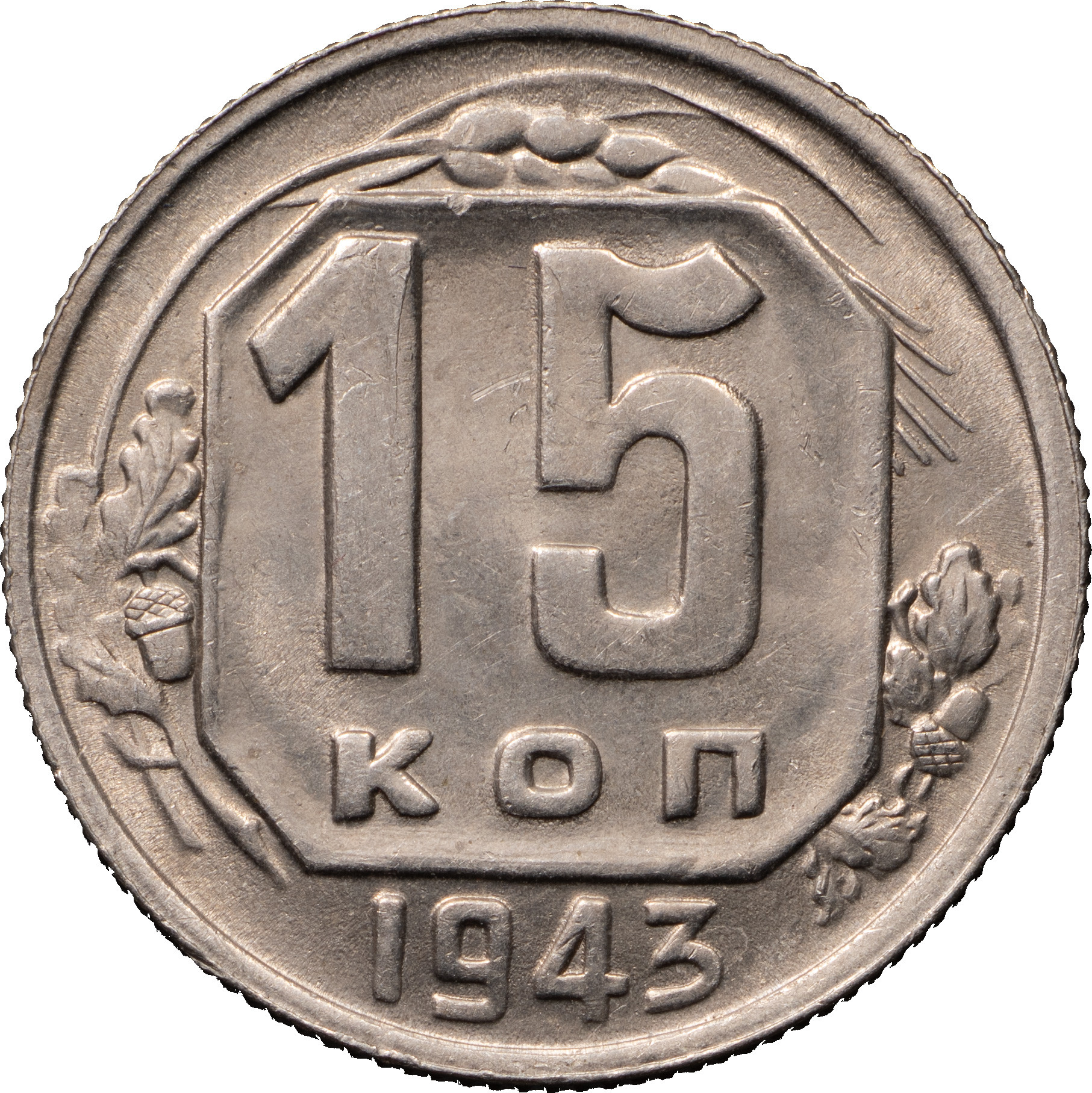 15 копеек 1943 года