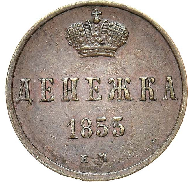 Денежка 1855 года