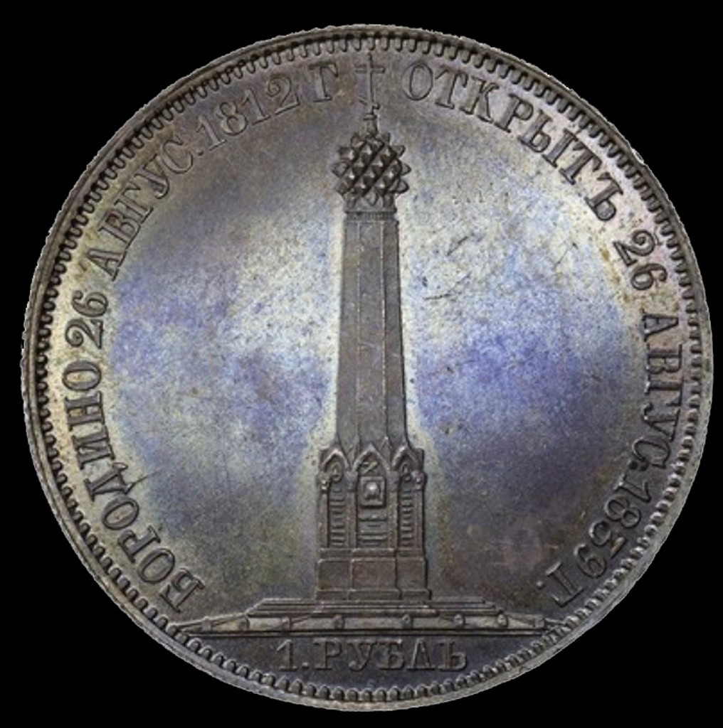 1 рубль 1839 года Бородино 1812