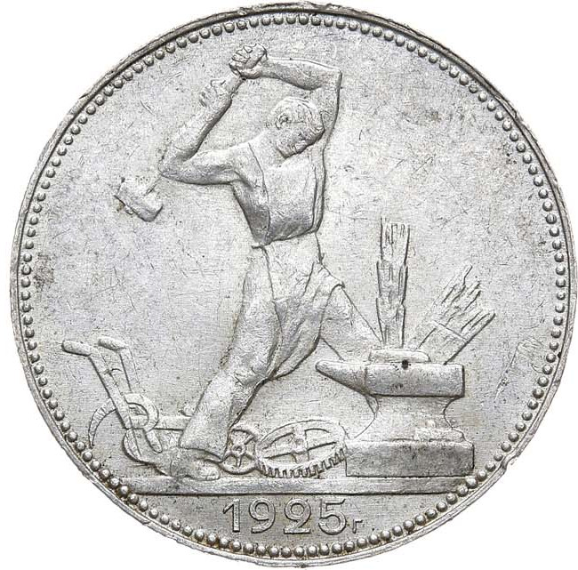 Один полтинник 1925 года