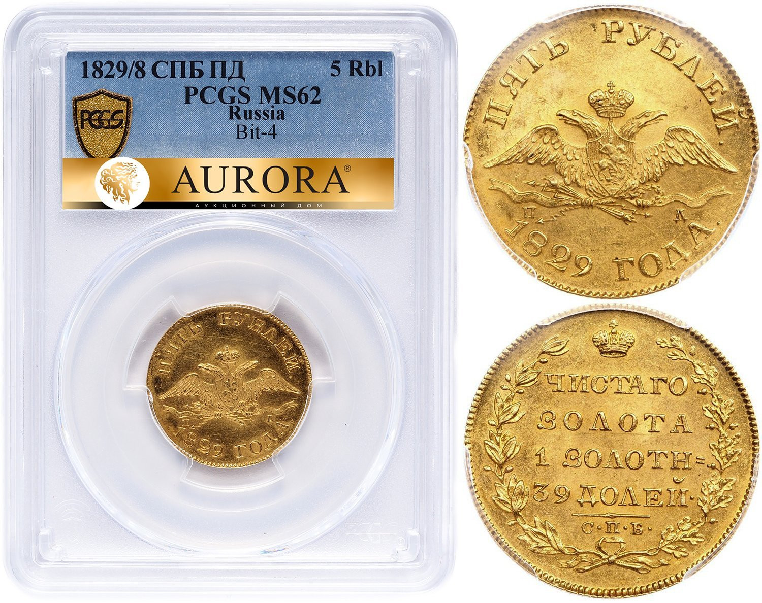 5 рублей 1829 года СПБ ПД