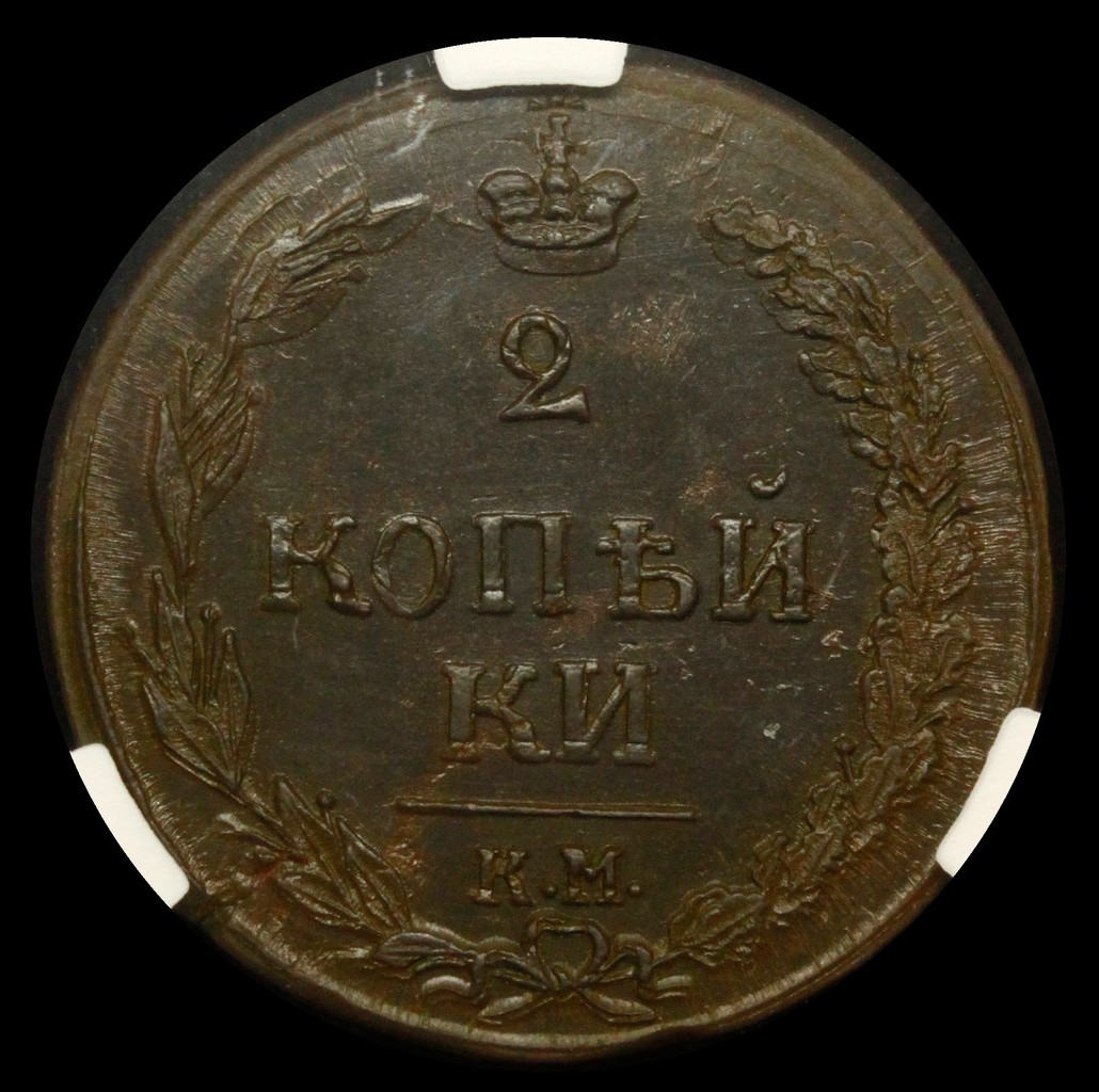 2 копейки 1811 года