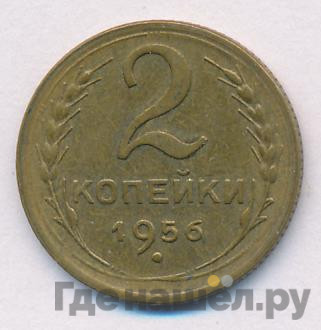 2 копейки 1956 года