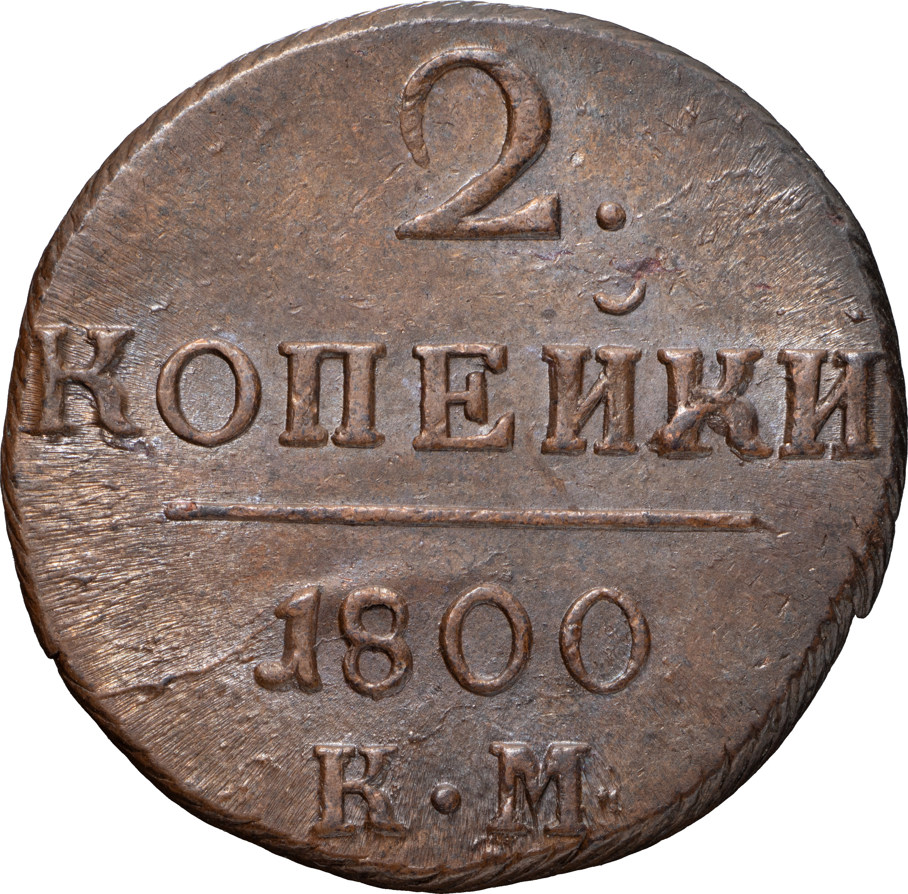 2 копейки 1800 года