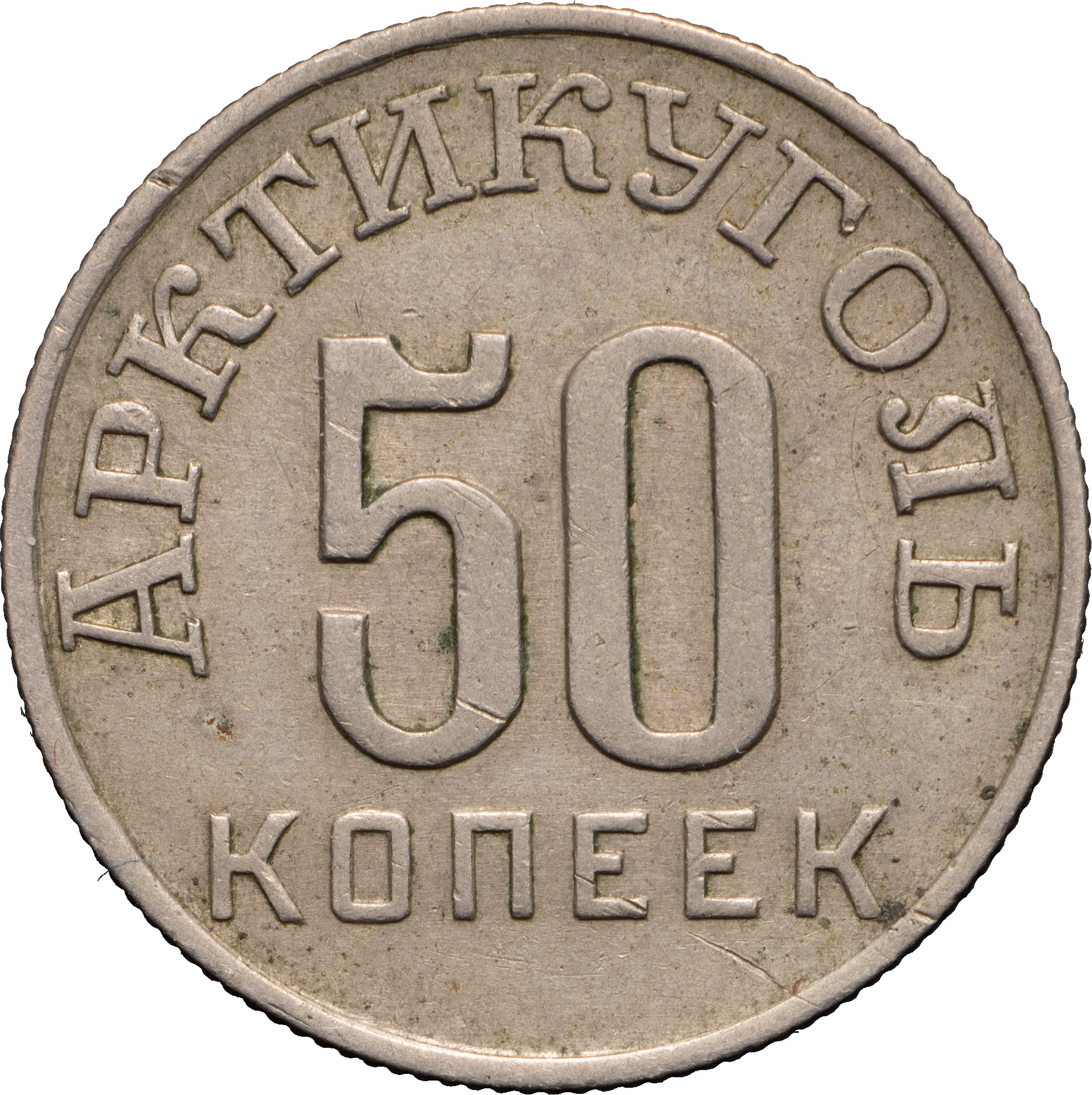 50 копеек 1946 года