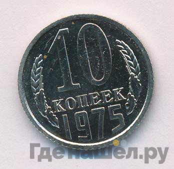 10 копеек 1975 года