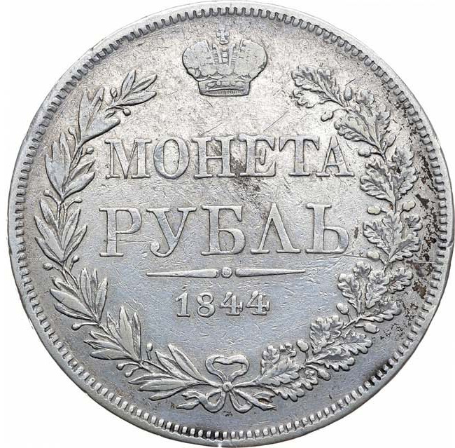 1 рубль 1844 года