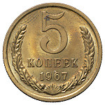 5 копеек 1967 года