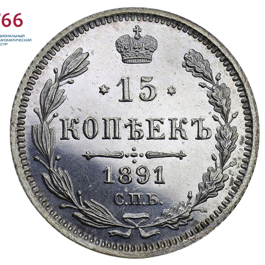 15 копеек 1891 года СПБ АГ