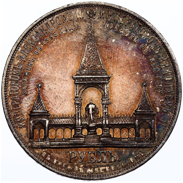 1 рубль 1898 года