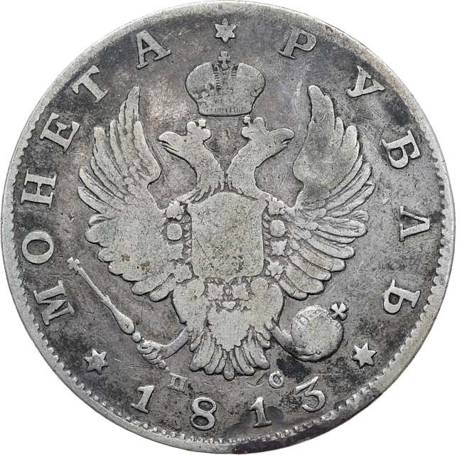 1 рубль 1813 года