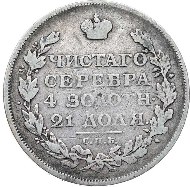 1 рубль 1813 года