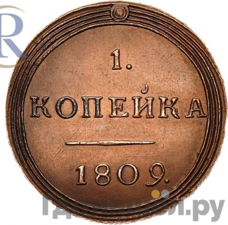 1 копейка 1809 года КМ Кольцевая Новодел 